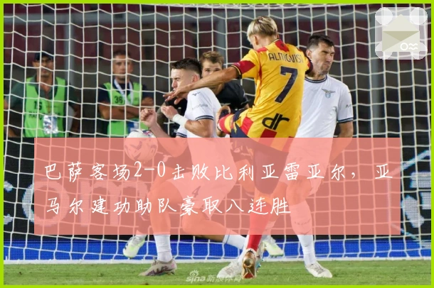 巴萨客场2-0击败比利亚雷亚尔，亚马尔建功助队豪取八连胜