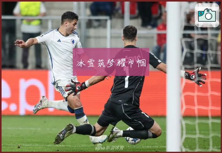 冰雪筑梦耀巾帼