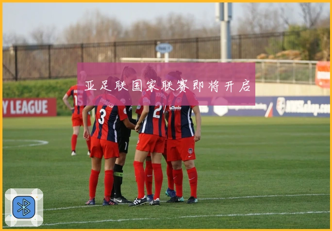 亚足联国家联赛即将开启