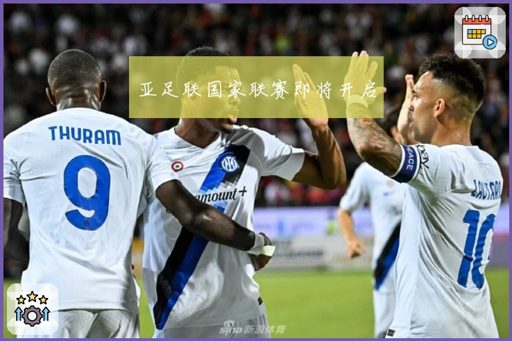 亚足联国家联赛即将开启