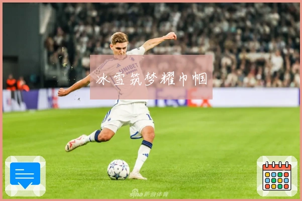 冰雪筑梦耀巾帼