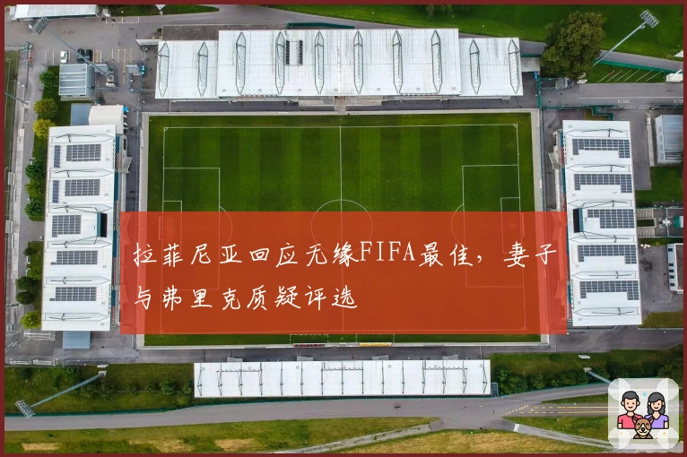 拉菲尼亚回应无缘FIFA最佳，妻子与弗里克质疑评选
