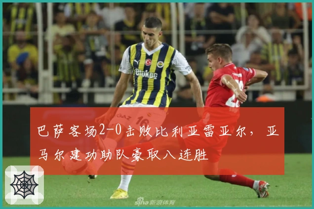 巴萨客场2-0击败比利亚雷亚尔，亚马尔建功助队豪取八连胜