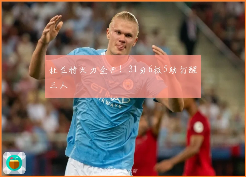 杜兰特火力全开！31分6板5助打醒三人