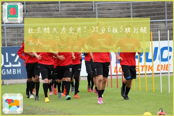 杜兰特火力全开！31分6板5助打醒三人